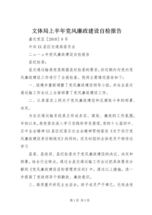 文体局上半年党风廉政建设自检报告 (3).docx