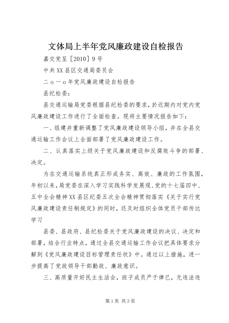 文体局上半年党风廉政建设自检报告 (3).docx