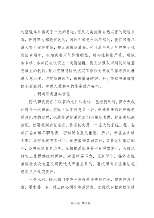 副县长在全县防汛工作紧急电视电话会上的讲话 (4).docx