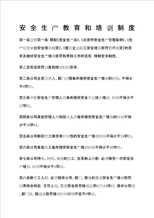 餐饮业安全生产教育和培训制度