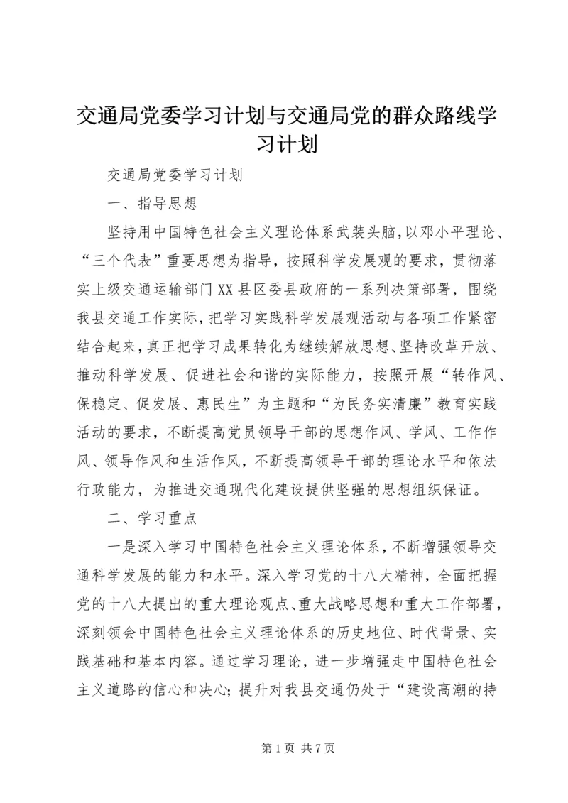 交通局党委学习计划与交通局党的群众路线学习计划.docx