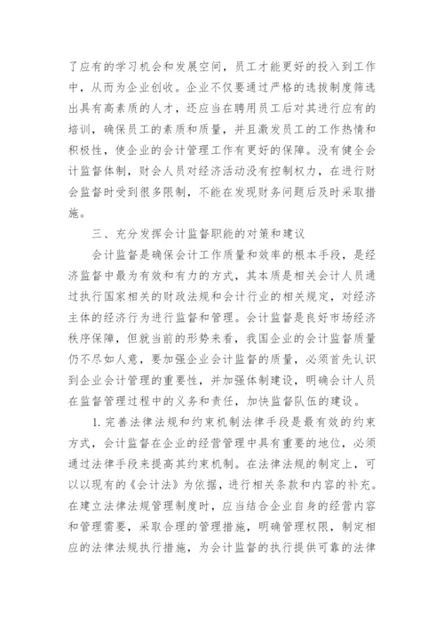 市场经济条件下企业会计监督的作用论文.docx