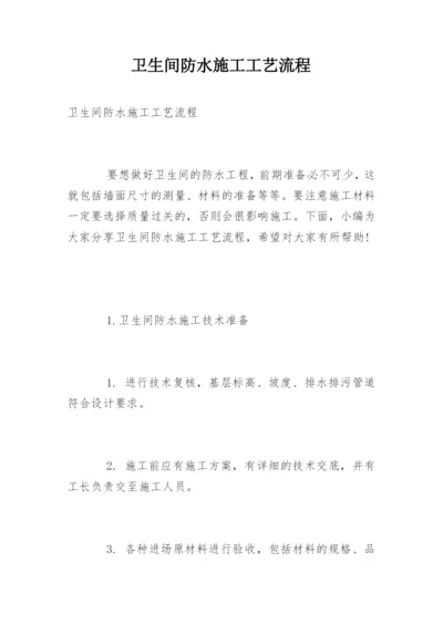 卫生间防水施工工艺流程.docx