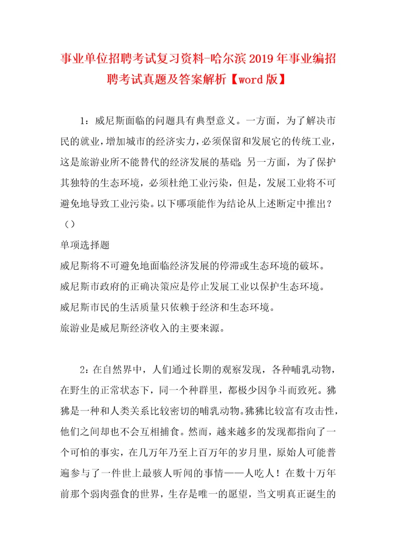 事业单位招聘考试复习资料哈尔滨2019年事业编招聘考试真题及答案解析word版