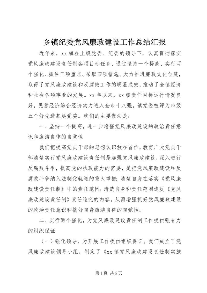 乡镇纪委党风廉政建设工作总结汇报.docx