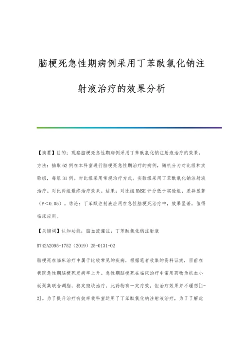 脑梗死急性期病例采用丁苯酞氯化钠注射液治疗的效果分析.docx