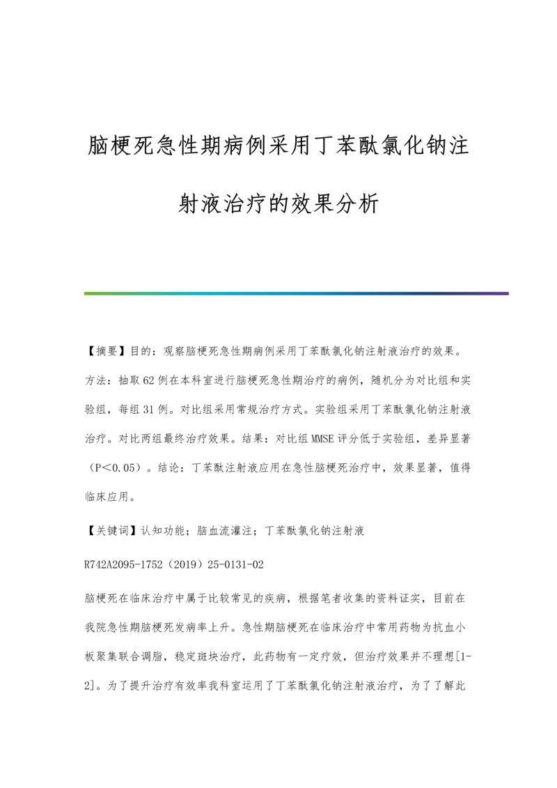 脑梗死急性期病例采用丁苯酞氯化钠注射液治疗的效果分析.docx