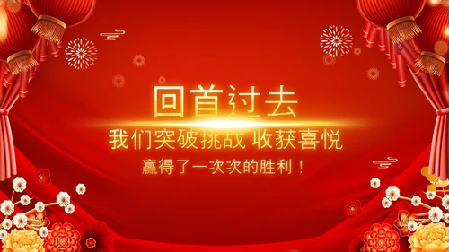 2023春节联欢会开门红颁奖盛典ppt