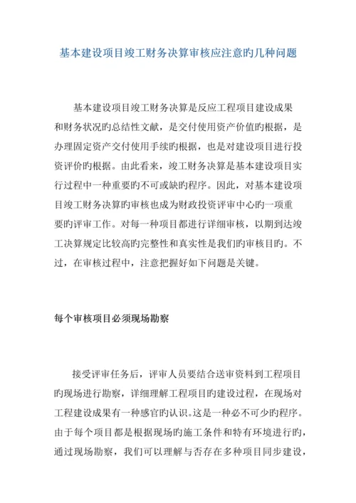 基本建设项目竣工财务决算审核应注意的几个问题.docx