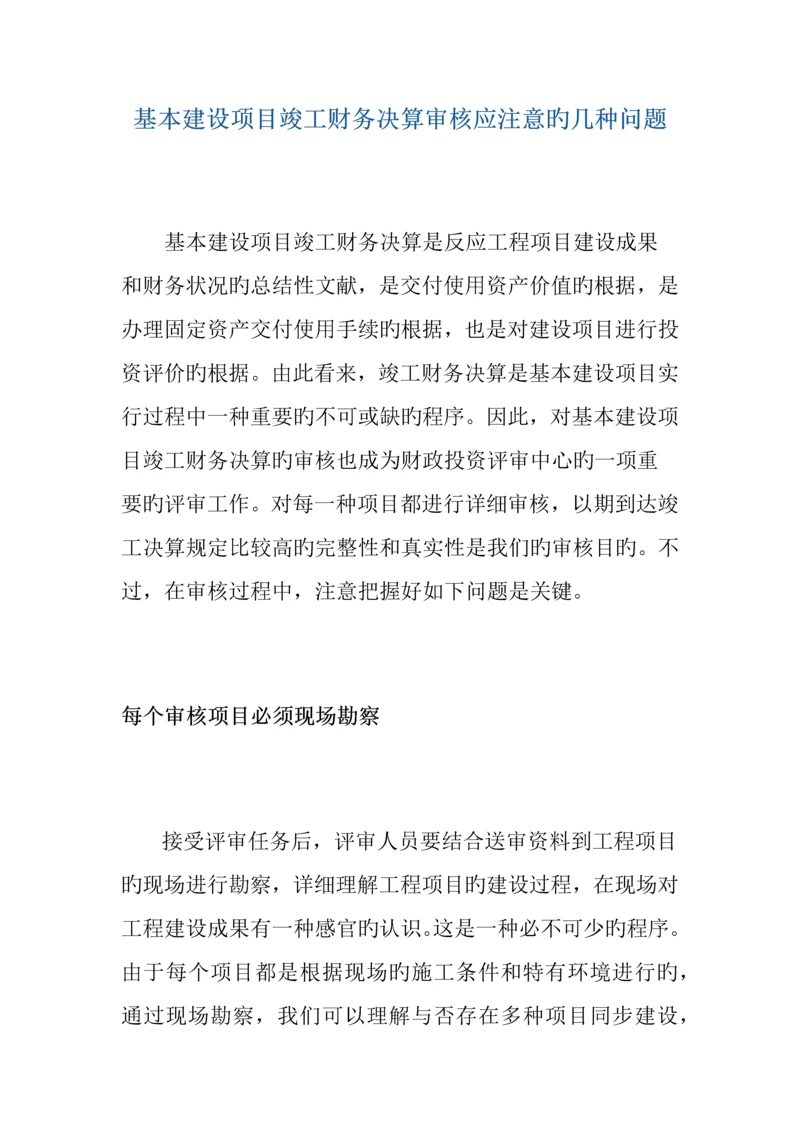 基本建设项目竣工财务决算审核应注意的几个问题.docx