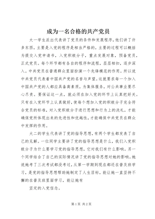 成为一名合格的共产党员 (5).docx