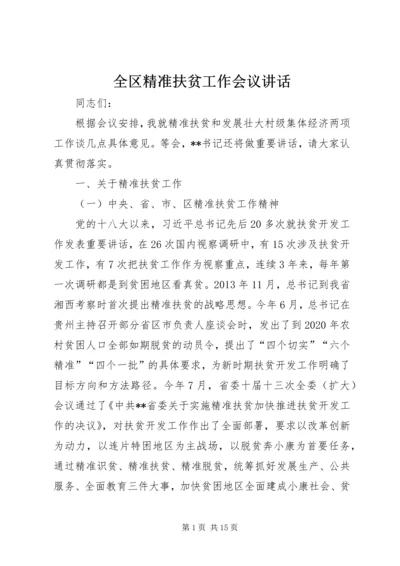 全区精准扶贫工作会议致辞.docx