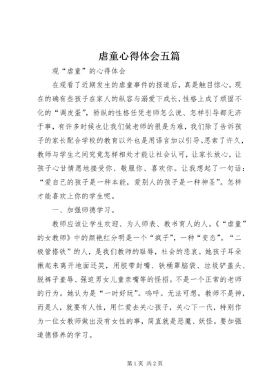 虐童心得体会五篇 (2).docx