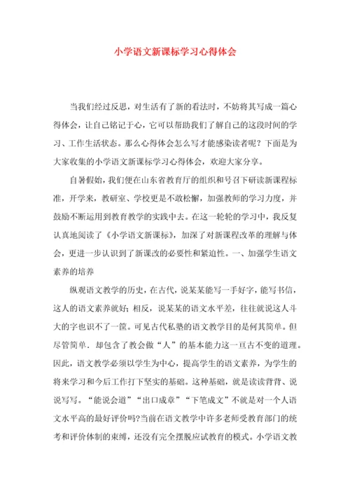 小学语文新课标学习心得体会.docx