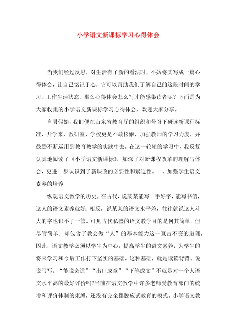 小学语文新课标学习心得体会.docx