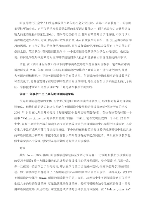 初中生英语阅读策略培养的误区探究.docx