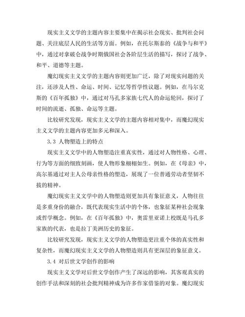现实主义与魔幻现实主义的比较研究