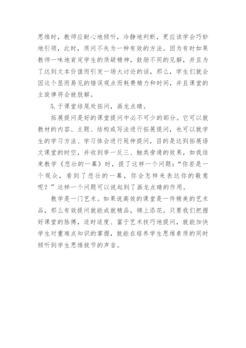 有效课堂呼唤有效提问论文.docx
