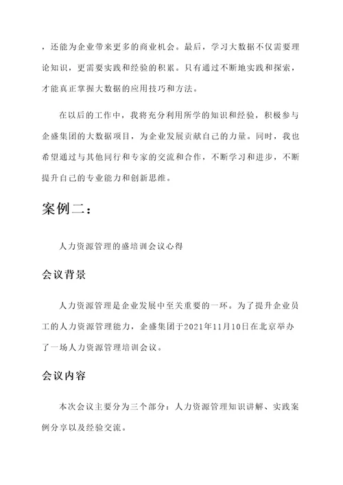 帮企盛培训会议心得