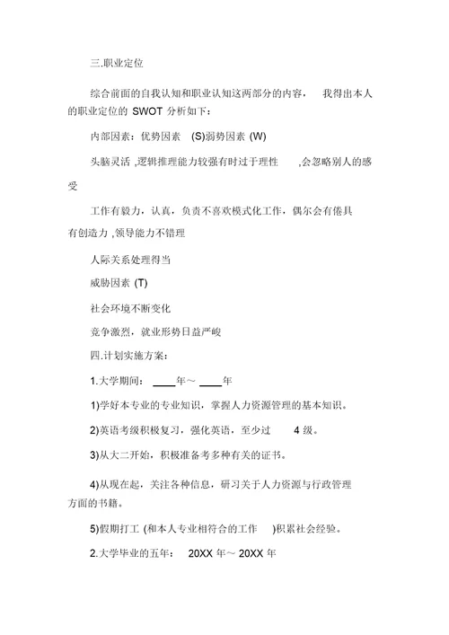 大学生个人职业发展规划范文最新