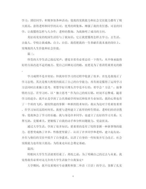 精编之大学自我鉴定300字范文十篇.docx