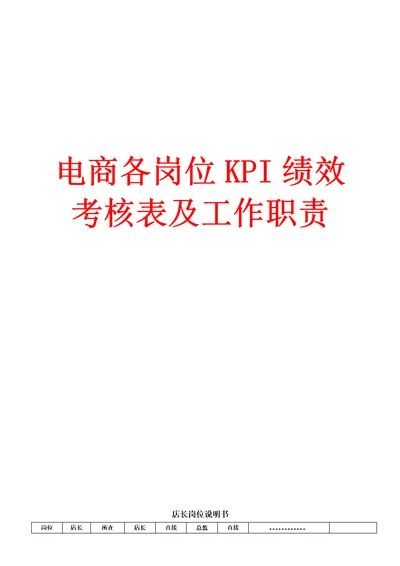 电商各岗位KPI绩效考核表及工作职责