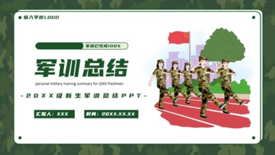 军训生活总结通用PPT模板