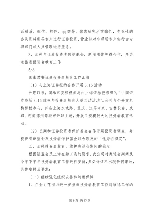 国泰君安投资者教育工作汇报 (4).docx