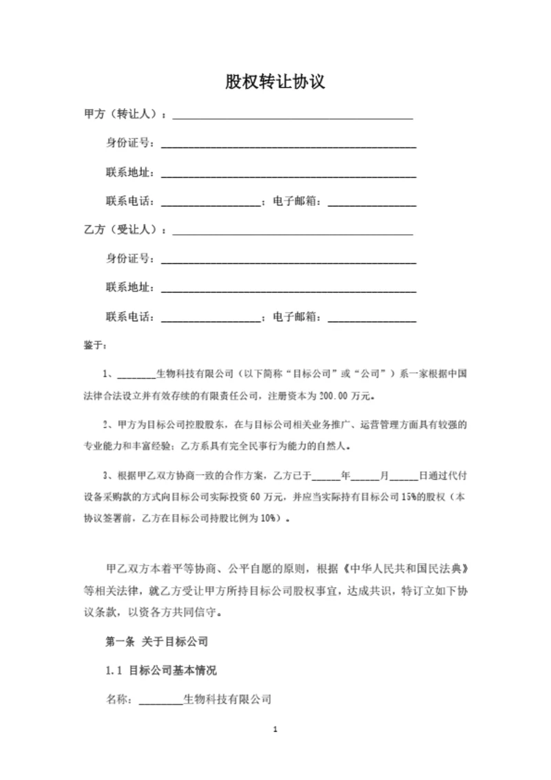 自然人股东股权转让协议