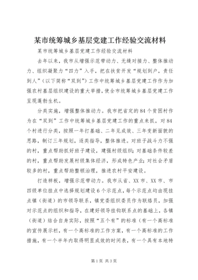 某市统筹城乡基层党建工作经验交流材料 (2).docx