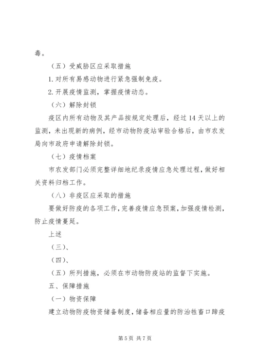 防治口蹄疫应急实施方案.docx