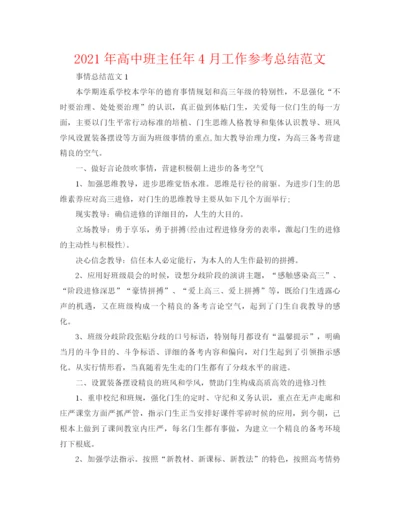 精编之年高中班主任年4月工作参考总结范文.docx