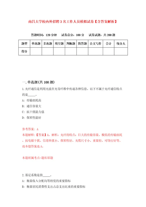 南昌大学校内外招聘3名工作人员模拟试卷含答案解析1