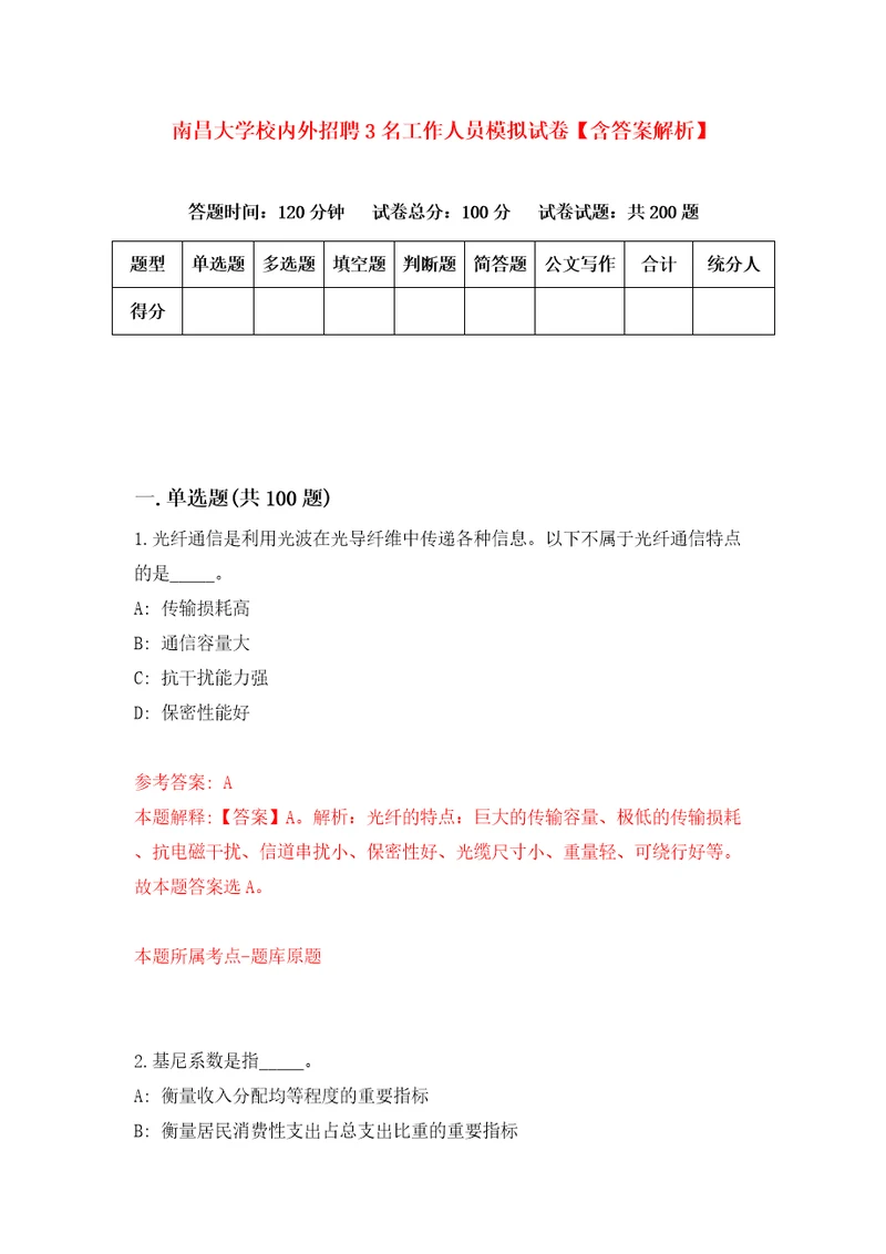 南昌大学校内外招聘3名工作人员模拟试卷含答案解析1