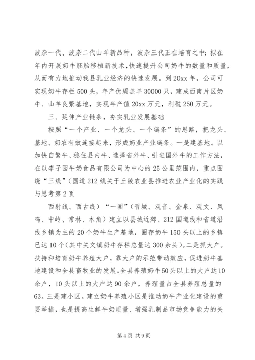 关于丘陵农业县推进农业产业化的实践与思考精编.docx