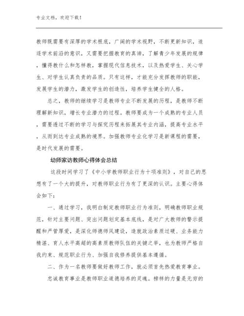 幼师家访教师心得体会总结范文27篇文档汇编.docx