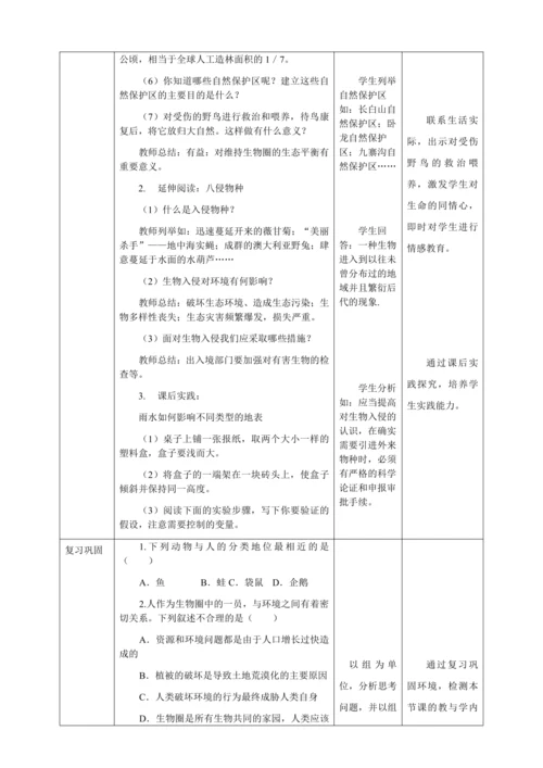 人教版七年级生物下册第四单元7.1分析人类活动对生态环境的影响教案（表格式）