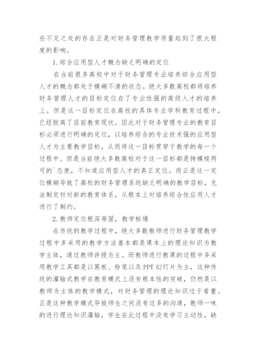 探索多样化人才培养目标下的财务管理教育创新体系建立论文.docx