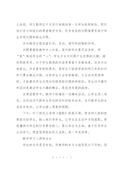 数学学习心得体会范文6篇.docx