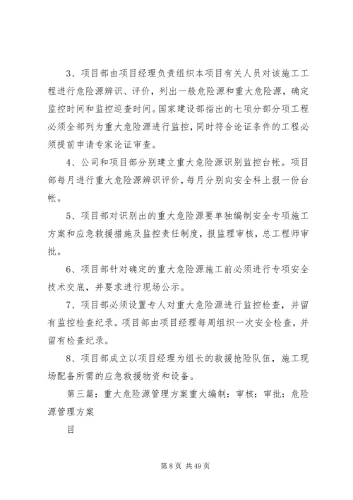 重大危险源风险评价及管理方案.docx