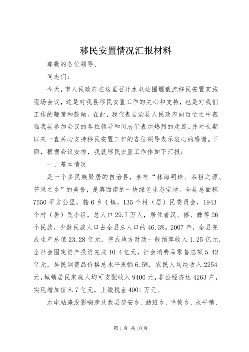 移民安置情况汇报材料.docx