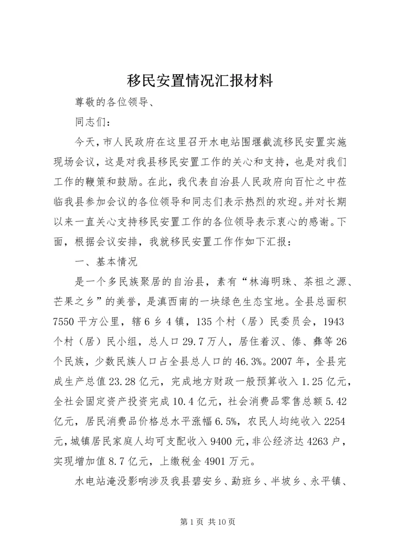 移民安置情况汇报材料.docx