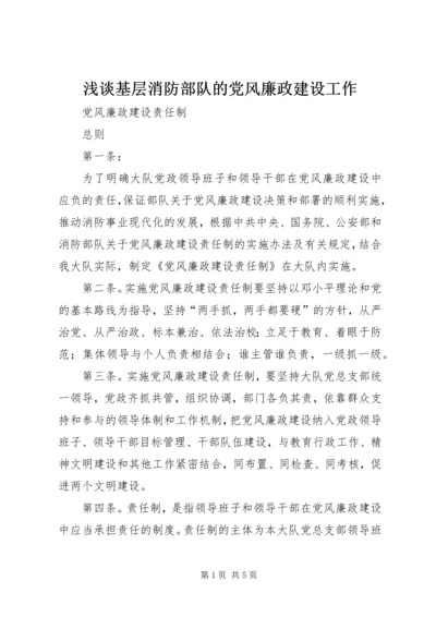 浅谈基层消防部队的党风廉政建设工作.docx