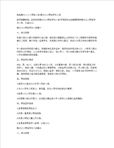 幼儿教师1对1帮扶计划教师结对帮扶学生计划