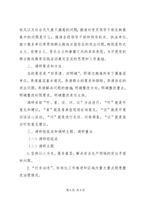 群众路线实践活动调研方案3篇 (2).docx