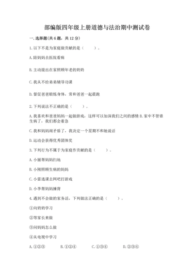 部编版四年级上册道德与法治期中测试卷含答案（综合卷）.docx