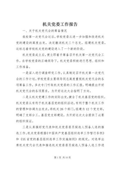 机关党委工作报告 (7).docx