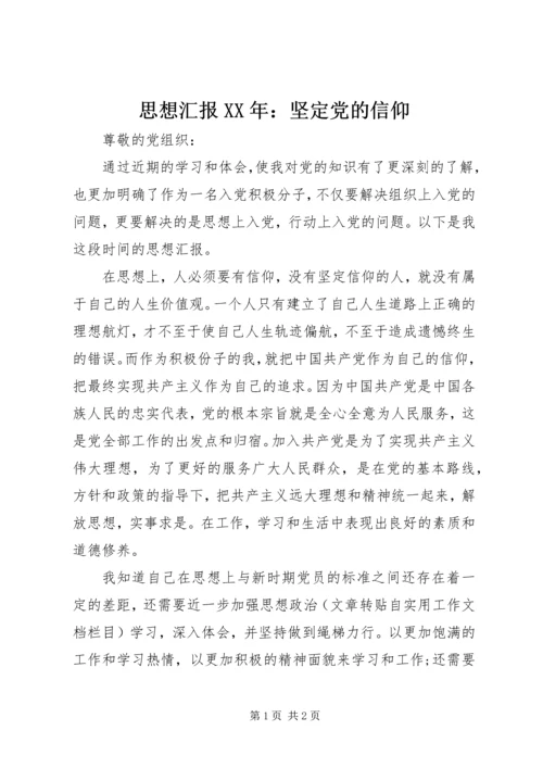 思想汇报XX年：坚定党的信仰.docx
