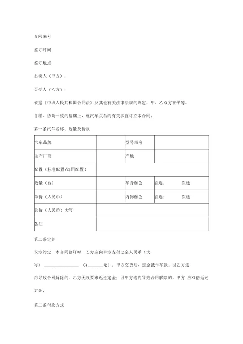 江苏省汽车买卖合同协议书范本