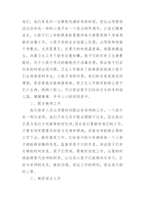 幼儿园保育员工作小结.docx